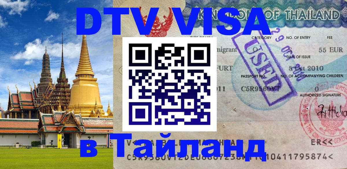 DTV виза Тайланд 