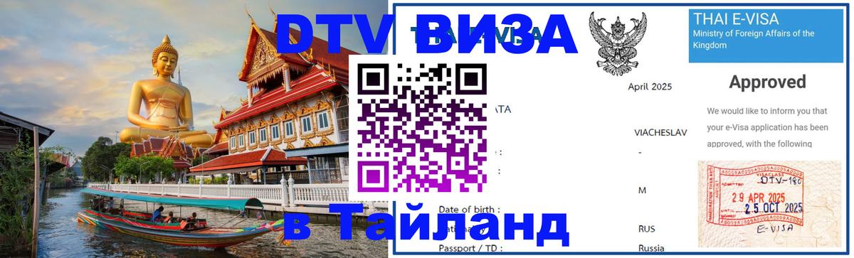 Стоимость и условия DTV визы — оформление в Таиланд под ключ - 